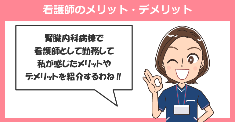 腎臓内科病棟で働く看護師のメリット・デメリット