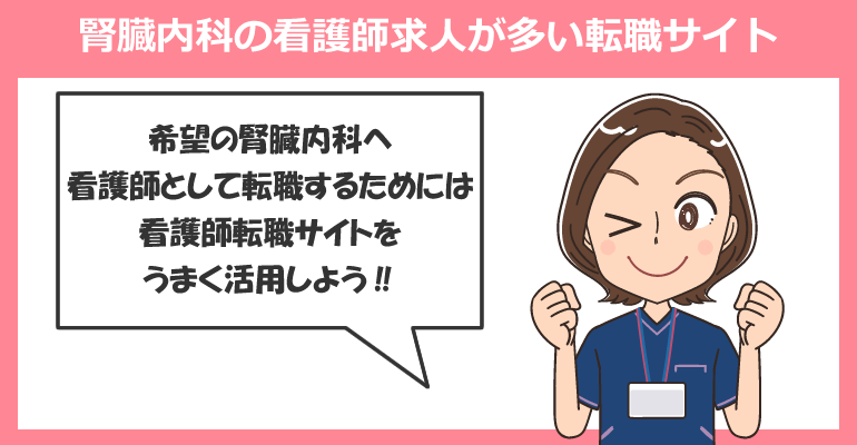 腎臓内科の看護師求人が多い転職サイト