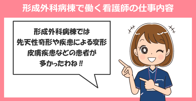 形成外科病棟で働く看護師の仕事内容