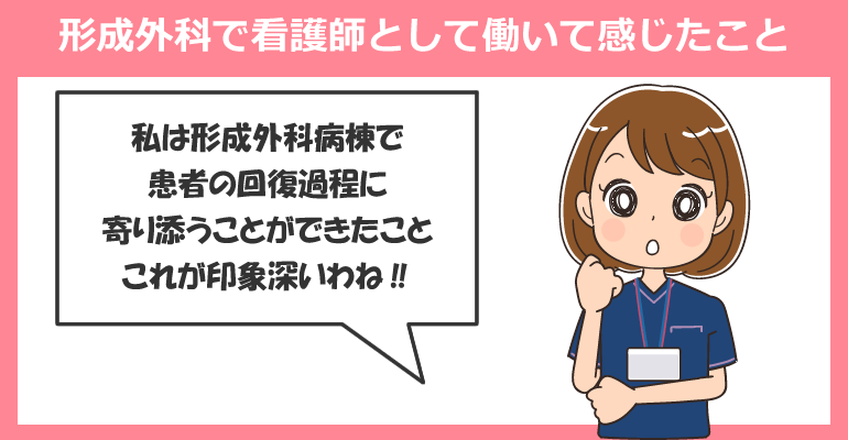 形成外科病棟で看護師として働いて感じたこと