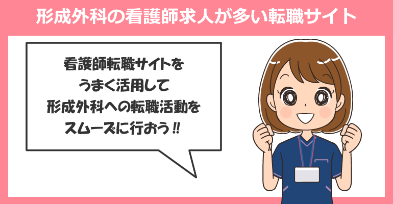 形成外科の看護師求人が多い転職サイト