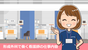 形成外科で働く看護師の仕事内容と体験談