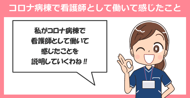 コロナ病棟で看護師として働いて感じたこと