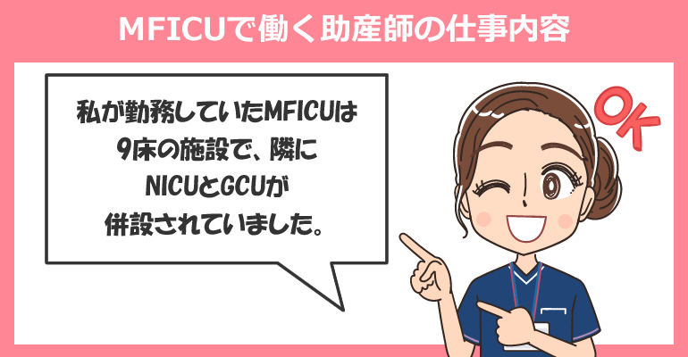 MFICUで働く助産師の仕事内容