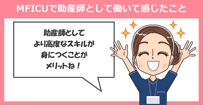 MFICUで助産師として働いて感じたこと