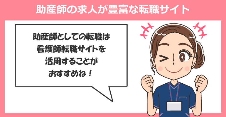 平均より高額な年収は助産師の転職サイトを活用！