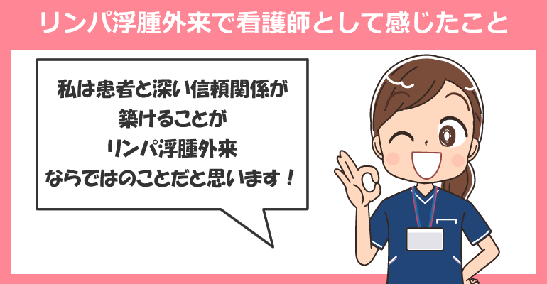 リンパ浮腫外来で看護師として働いて感じたこと