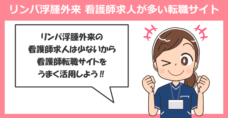 リンパ浮腫外来の看護師求人が多い転職サイト