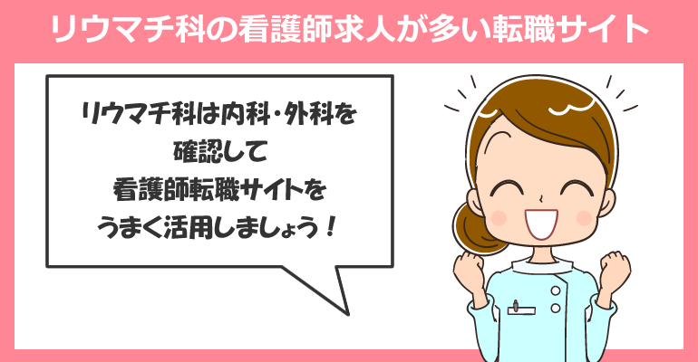 リウマチ科の看護師求人が多い転職サイト