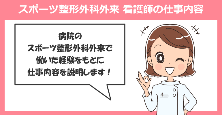スポーツ整形外科外来で働く看護師の仕事内容