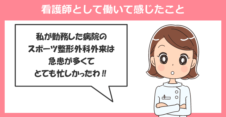スポーツ整形外科外来で看護師として働いて感じたこと