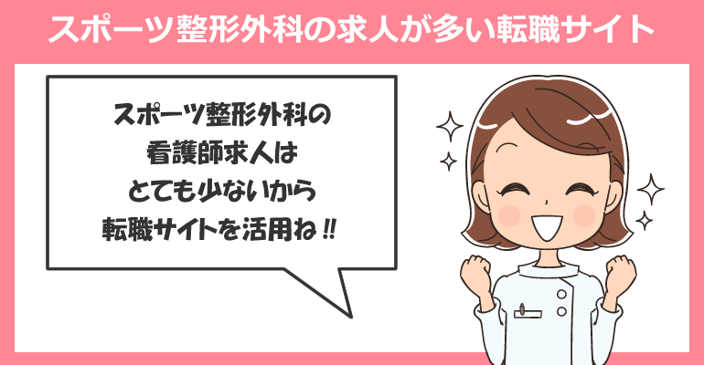 スポーツ整形外科の看護師求人が多い転職サイト