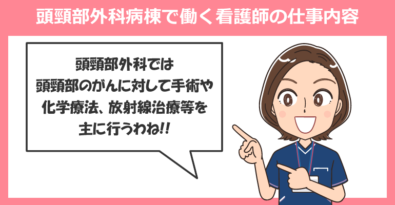頭頸部外科病棟で働く看護師の仕事内容