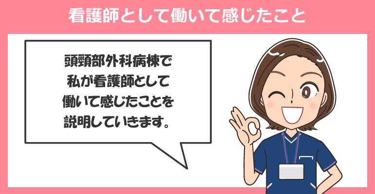 頭頸部外科病棟で看護師として働いて感じたこと