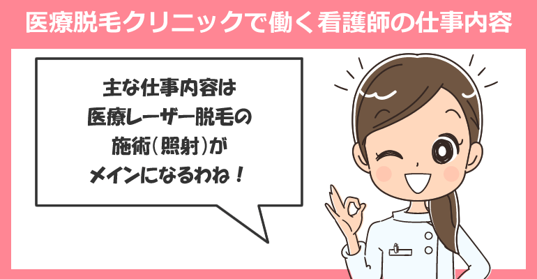 医療脱毛クリニックで働く看護師の仕事内容