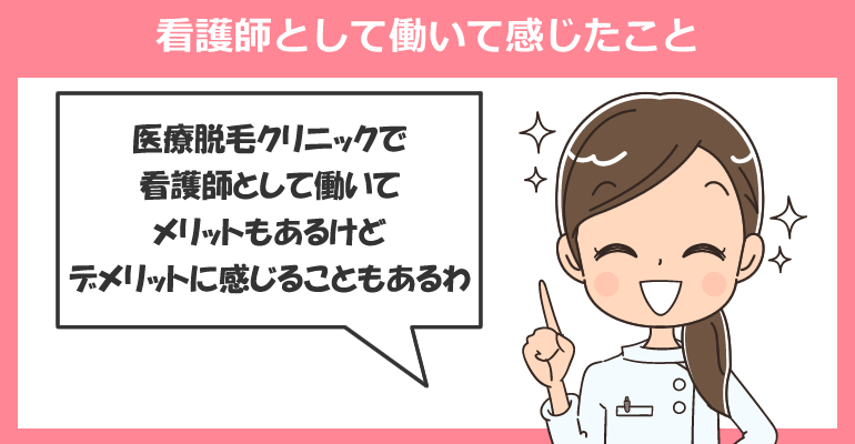 医療脱毛クリニックで看護師として働いて感じたこと