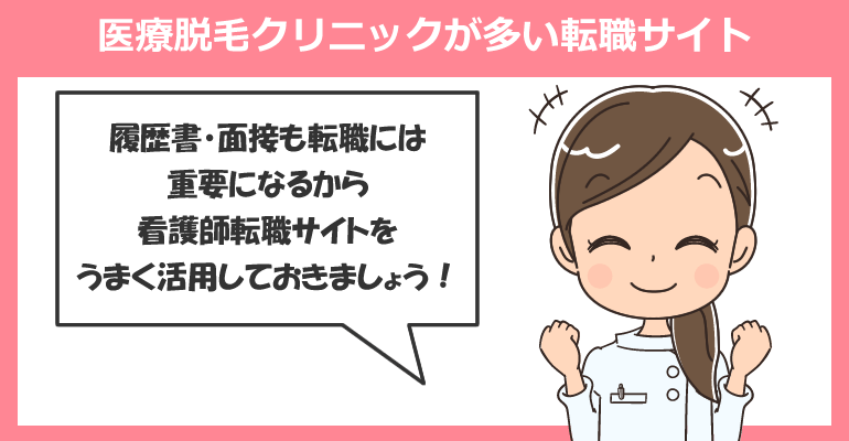 医療脱毛クリニックの看護師求人が多い転職サイト