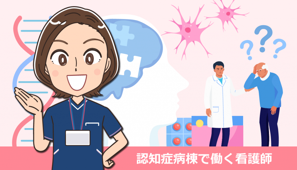 認知症病棟で働く看護師の仕事内容と体験談