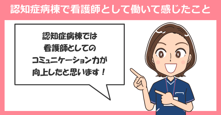 認知症病棟で看護師として働いて感じたこと