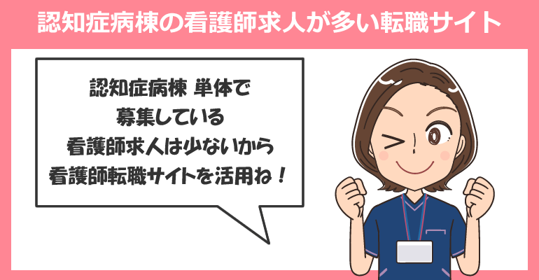 認知症病棟の看護師求人が多い転職サイト