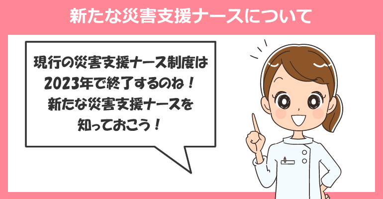 新たな災害支援ナースについて