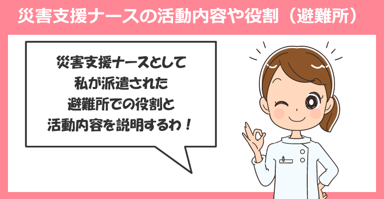 災害支援ナースの活動内容や役割（避難所）