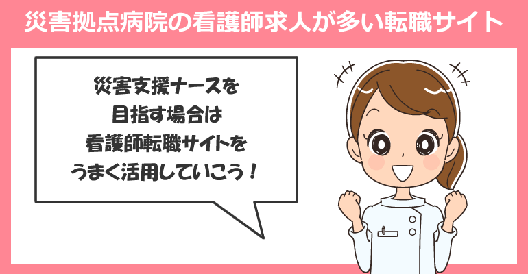 災害拠点病院の看護師求人が多い転職サイト