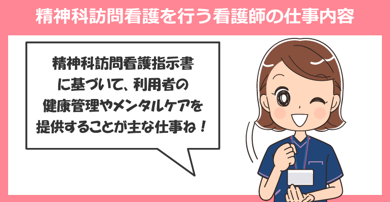 精神科訪問看護を行う看護師の仕事内容