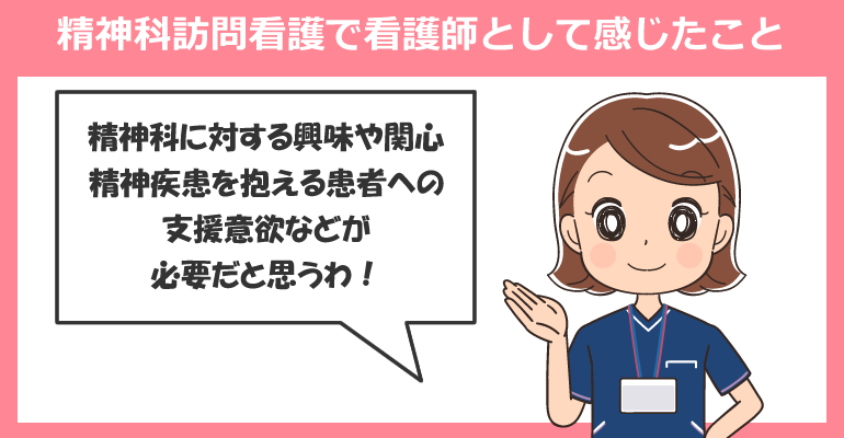 精神科訪問看護を行って看護師として感じたこと
