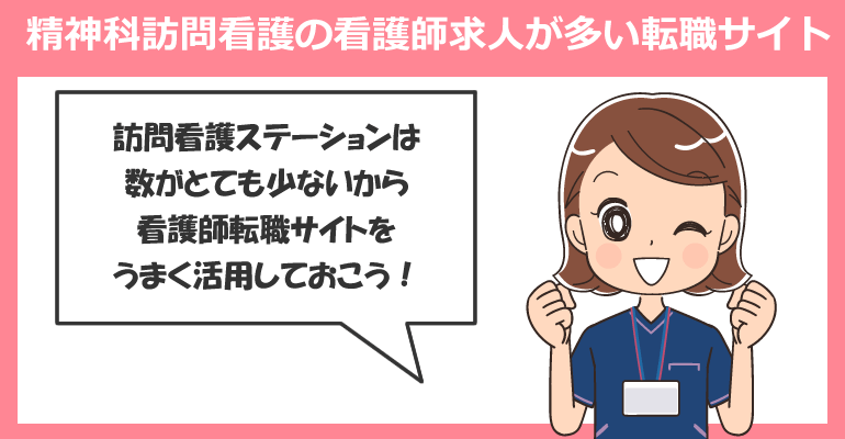 精神科訪問看護の看護師求人が多い転職サイト