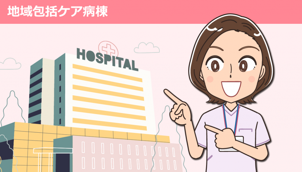 地域包括ケア病棟で働く看護師の仕事内容と体験談