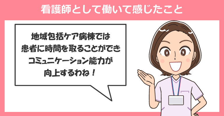 地域包括ケア病棟で看護師として働いて感じたこと