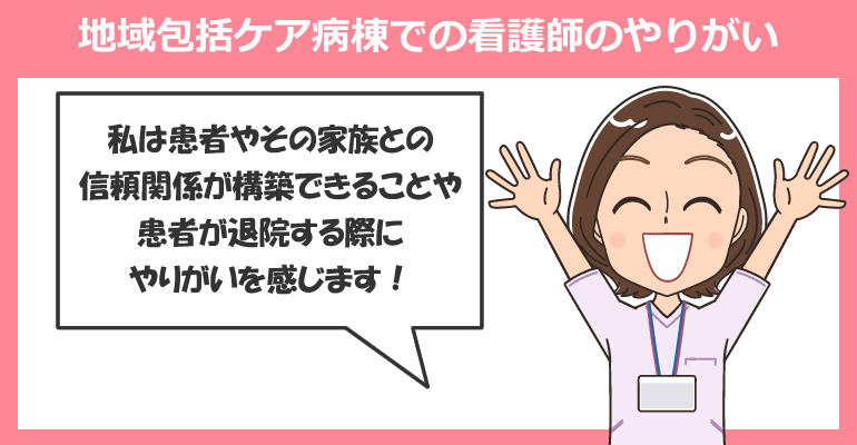 地域包括ケア病棟での看護師のやりがい