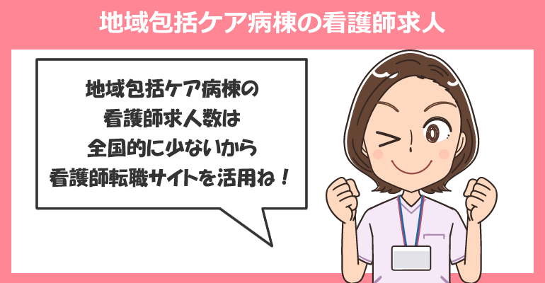 地域包括ケア病棟の看護師求人が多い転職サイト