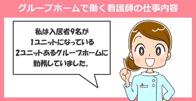 グループホームで働く看護師の仕事内容