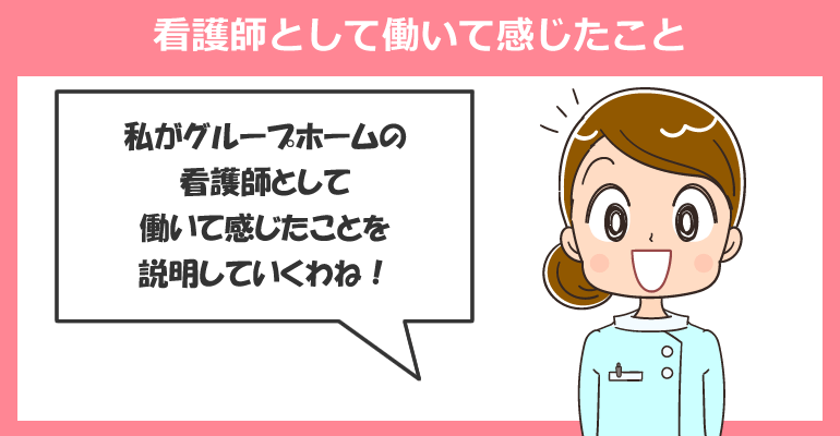 グループホームの看護師として働いて感じたこと