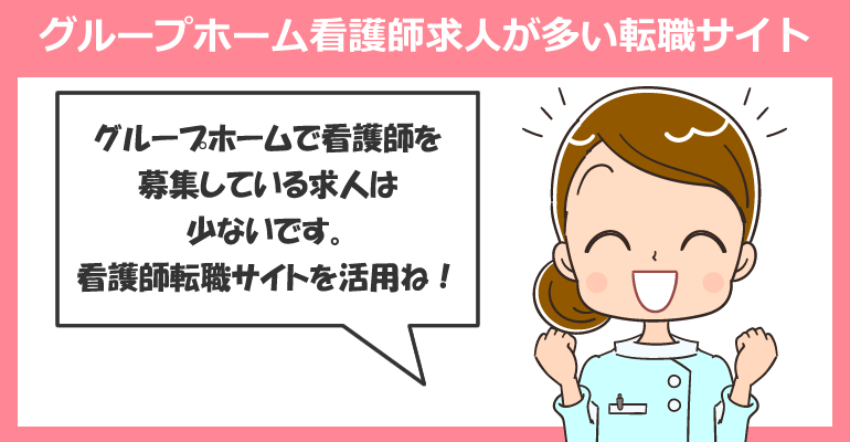 グループホームの看護師求人が多い転職サイト