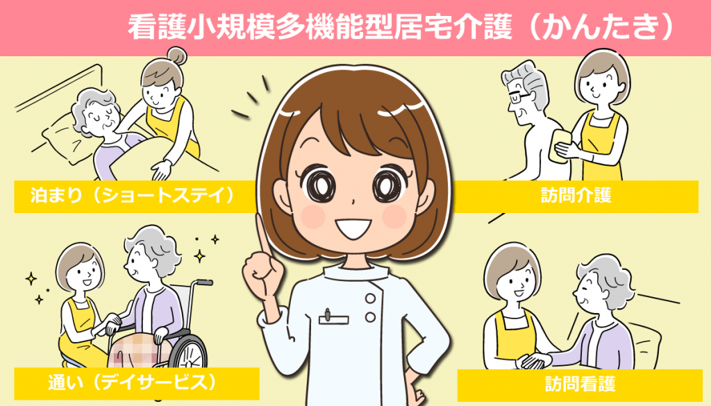 看護小規模多機能型居宅介護（かんたき）で働く看護師の仕事内容と体験談