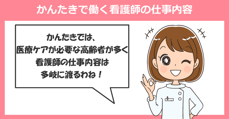 看護小規模多機能型介護施設（かんたき）で働く看護師の仕事内容