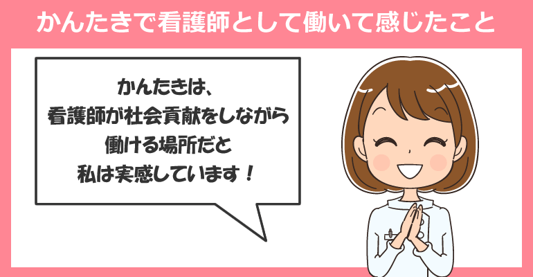 看護小規模多機能型居宅介護（かんたき）で看護師として働いて感じたこと