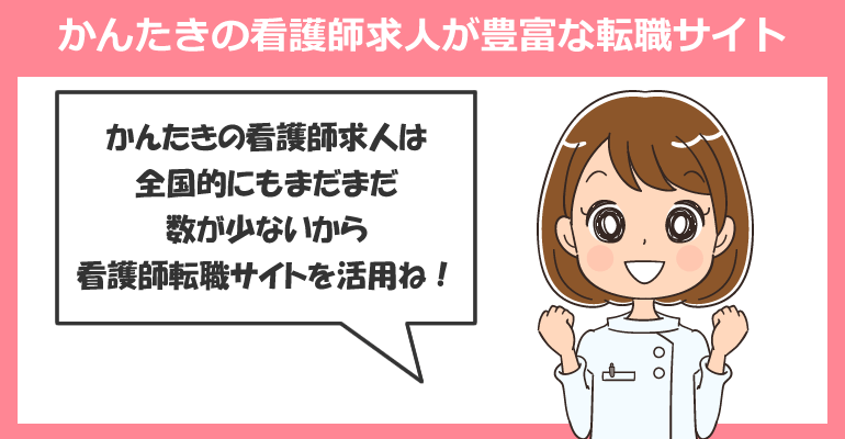 看護小規模多機能型居宅介護（かんたき）の看護師求人が豊富な転職サイト