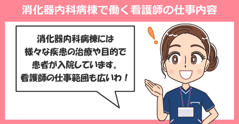 消化器内科病棟で働く看護師の仕事内容
