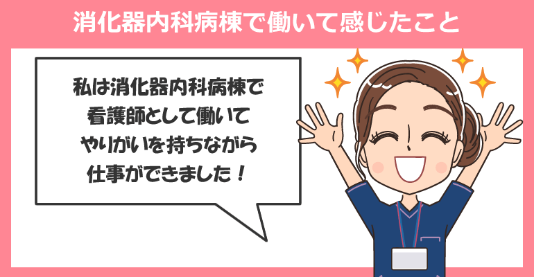 消化器内科病棟で看護師として働いて感じたこと