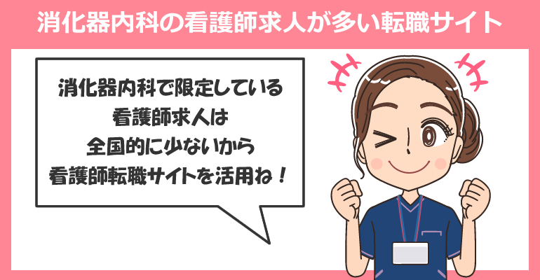消化器内科の看護師求人が多い転職サイト