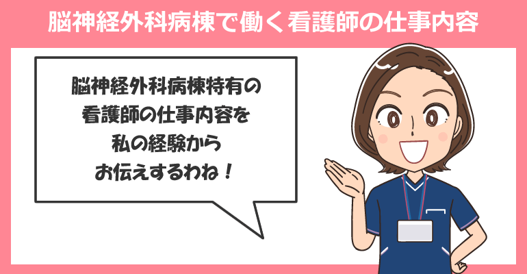 脳神経外科病棟で働く看護師の仕事内容