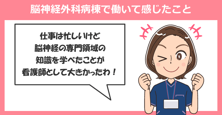 脳神経外科病棟で看護師として働いて感じたこと