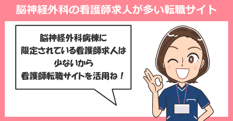 脳神経外科の看護師求人が多い転職サイト