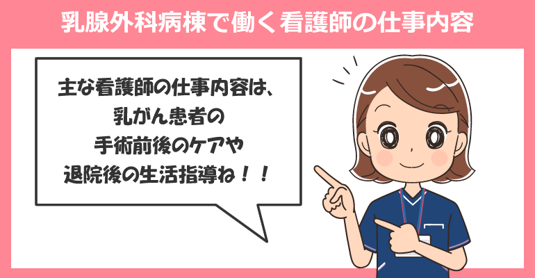 乳腺外科病棟で働く看護師の仕事内容