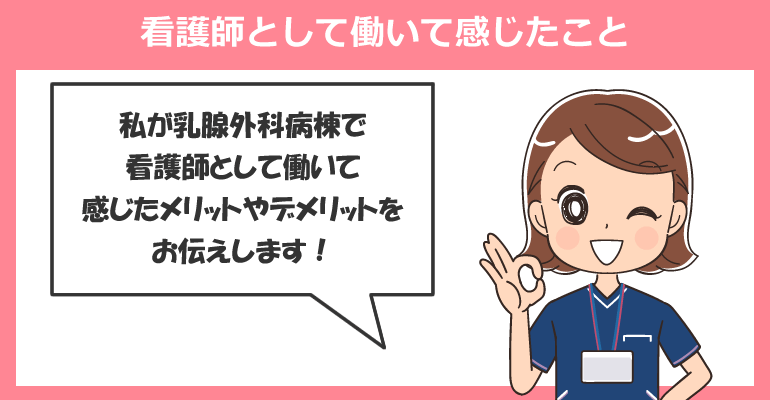 乳腺外科病棟で働く看護師のメリット・デメリット