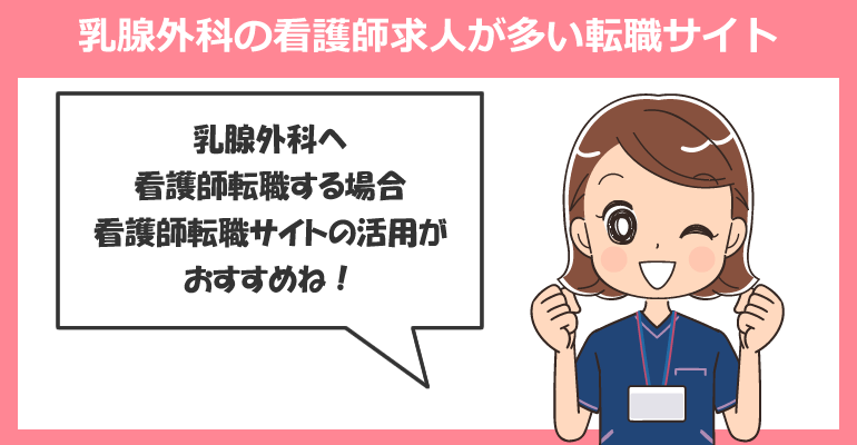 乳腺外科の看護師求人が多い転職サイト